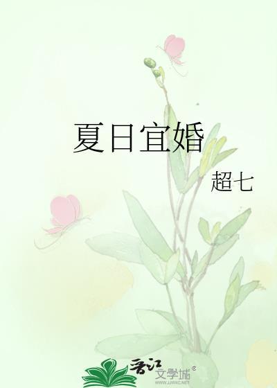 夏日宜婚短剧一口气看完