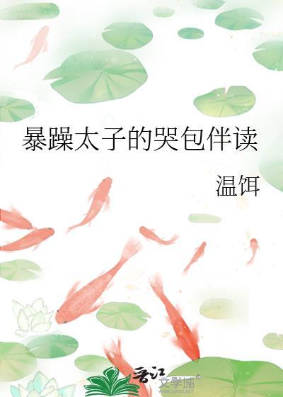 暴躁太子短剧免费观看