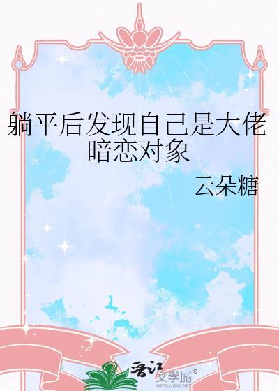 躺平后发现自己是大佬暗恋对象晋江
