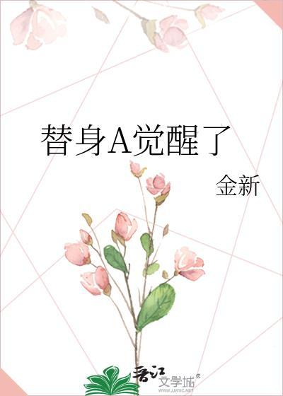 替身觉醒了二月竹txt