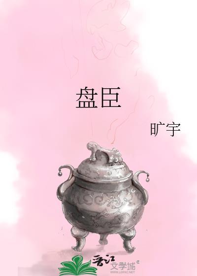 盘臣胡卿言喜欢女主么