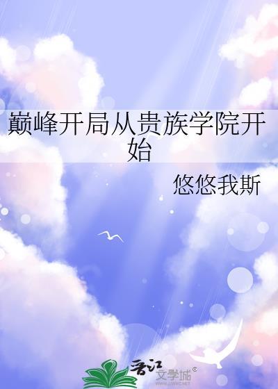 我开局就巅峰