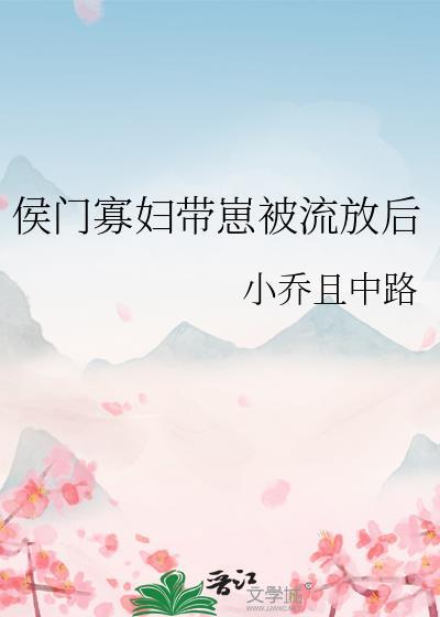 侯门农女