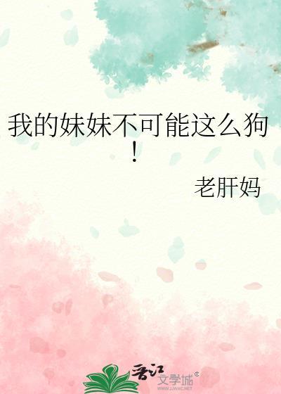 我的妹妹不可能这么狗25老肝妈