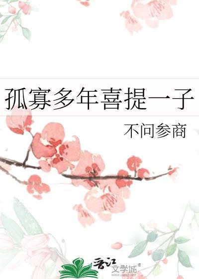 孤寡多年喜提一子TXT资源
