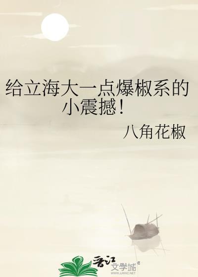 给立海大一点爆椒系的小震撼哪里可