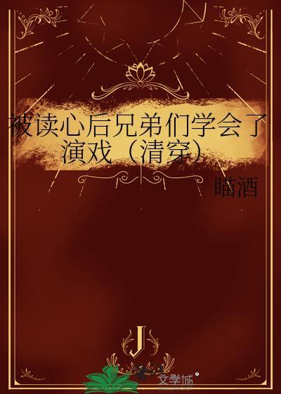被读心后兄弟们都学会了演戏
