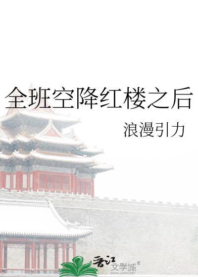 全班降临红楼之后