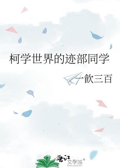 柯学世界里的柯研人TXT
