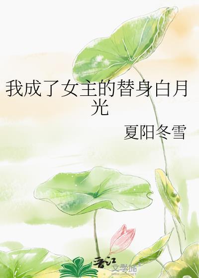 替身成女主白月光