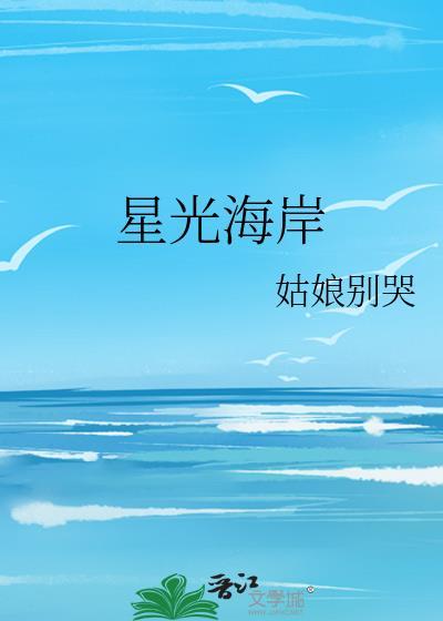 姑娘别哭的星光海岸