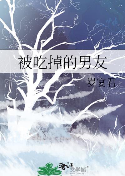 被吃掉的男友免费阅读