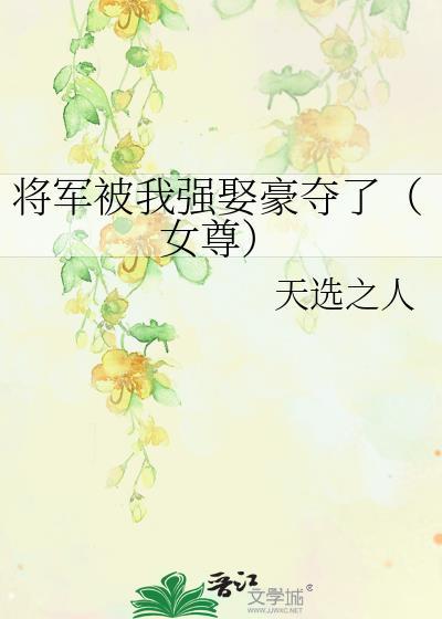 将军被囚禁后成了女尊的