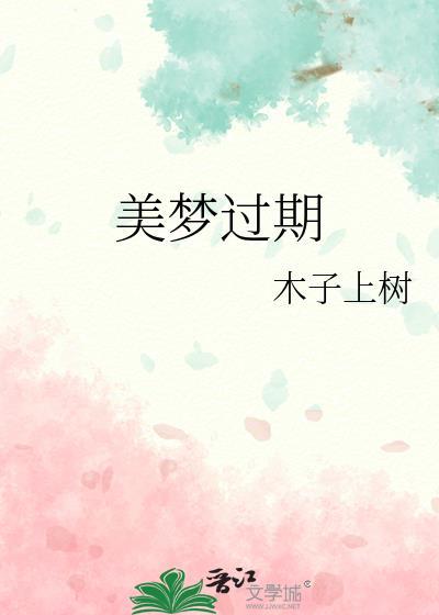 美梦过期和某某哪个好看