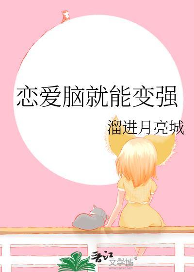 恋爱脑真的可以治