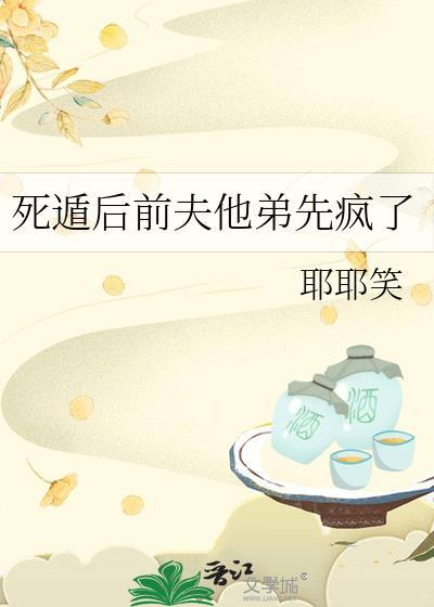 死遁后前男友们找上来了