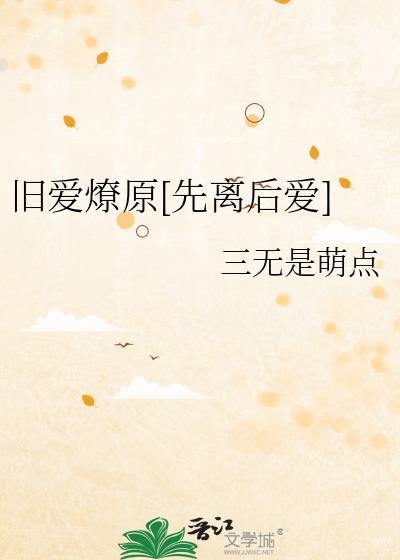 旧爱离场在那里看全文