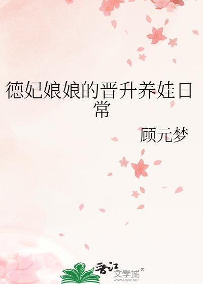 德妃娘娘人物介绍