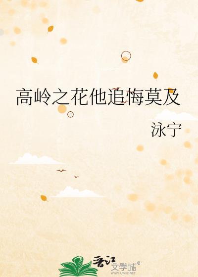 高岭之花他追悔莫及全文免费阅读