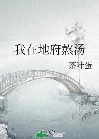 我在地府熬汤五百年 姜姝