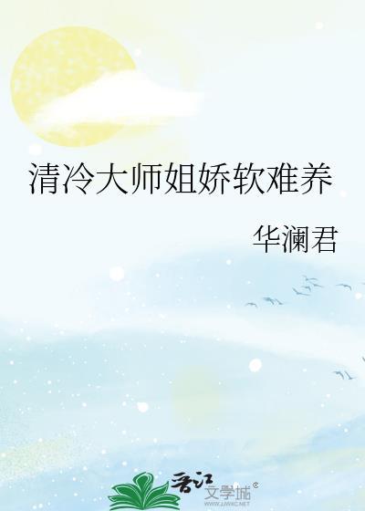 清冷大师姐总撩我晋江