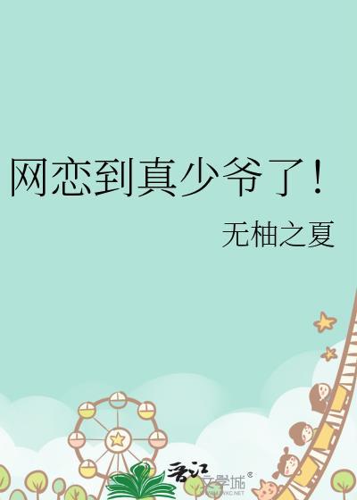 网恋到了真少爷免费阅读