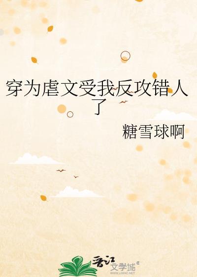 穿成虐文中的渣攻