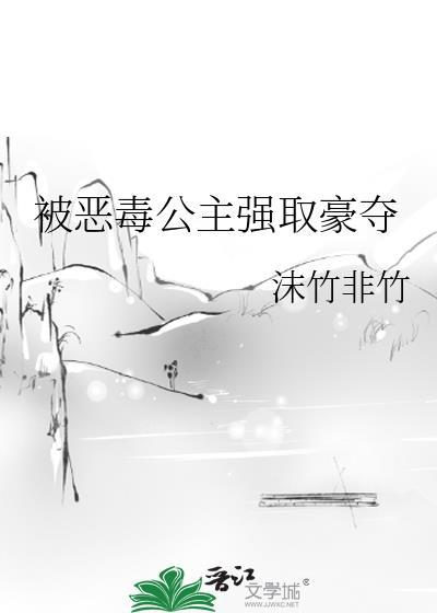 恶毒公主重生后挨打完整版