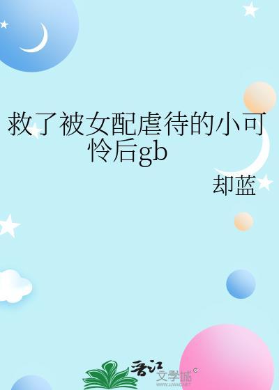 救了被女配虐了小可怜后免费阅读