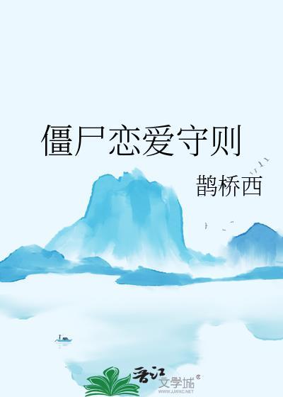 僵尸恋爱守则TXT阅读