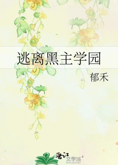 逃离黑月光TXT
