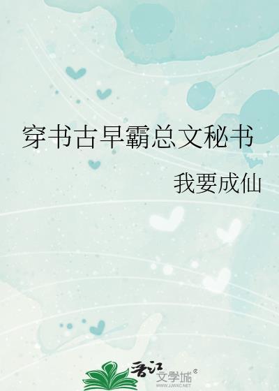 穿成古早霸总文助理后我跑了全文免费阅读
