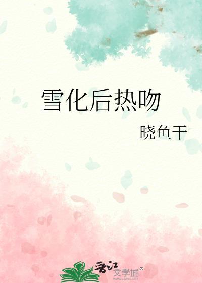 雪化后是春天by栢禾免费阅读
