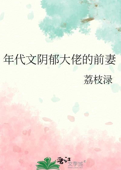 阴郁大佬带崽守寡七年后免费阅读全