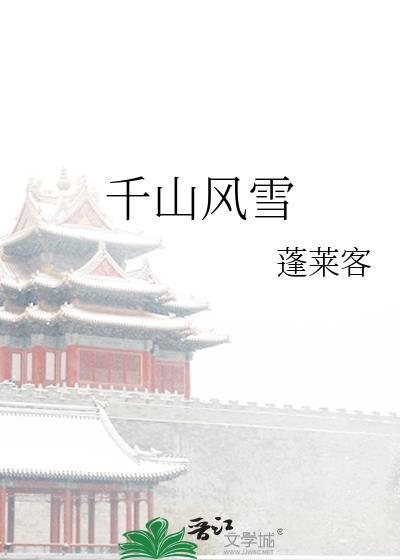千山风雪无删减全文免费阅读