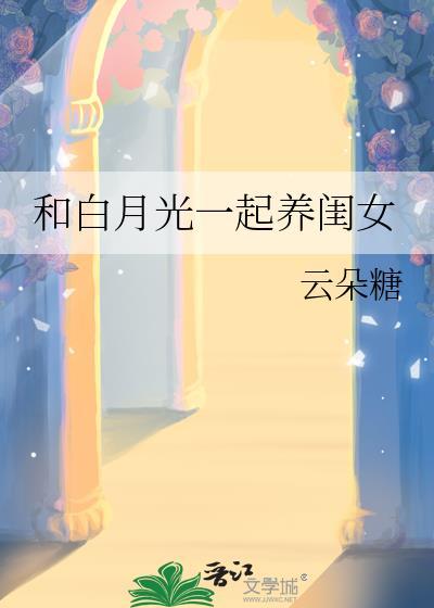 和白月光一起养闺女资源