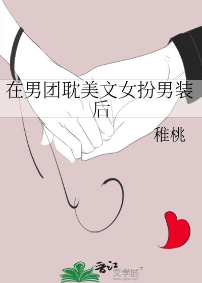 在男团里当男团女扮男装叫什么