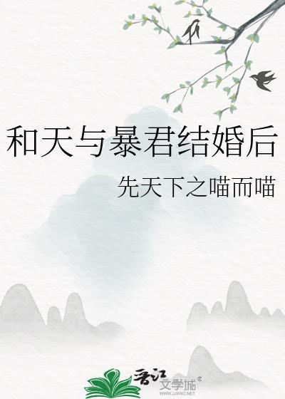 天与暴君的柔弱