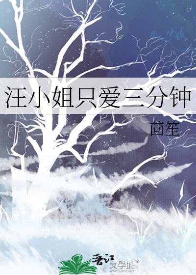 汪小姐的扮演者有哪些