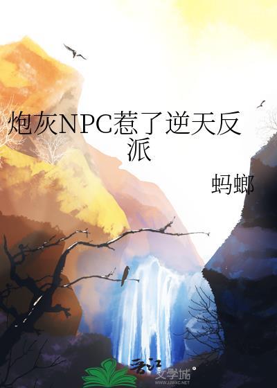 炮灰NPC她玩脱了百度