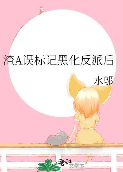 渣A误标记女主姐姐怎么改