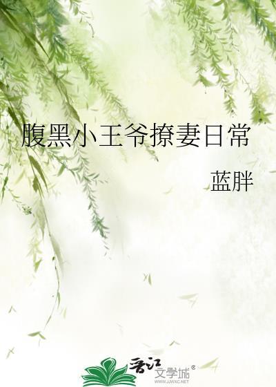 腹黑王爷甜宠小妖妻