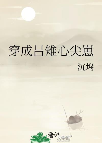 男主穿成吕雉的二儿子