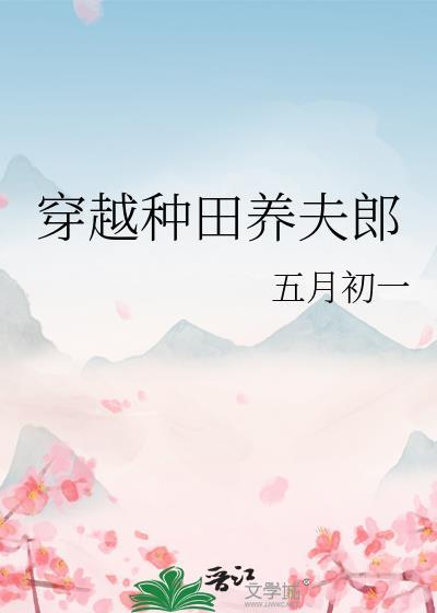 种田养家娶夫郎