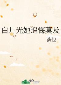 白月光她追悔莫及原版