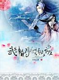 武神丑颜初吻完整版