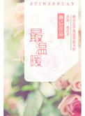 最温暖的体验怎么写