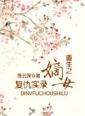 重生嫡女复仇爽文