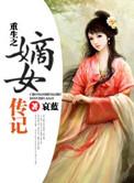 重生之嫡女传记 哀蓝讲什么