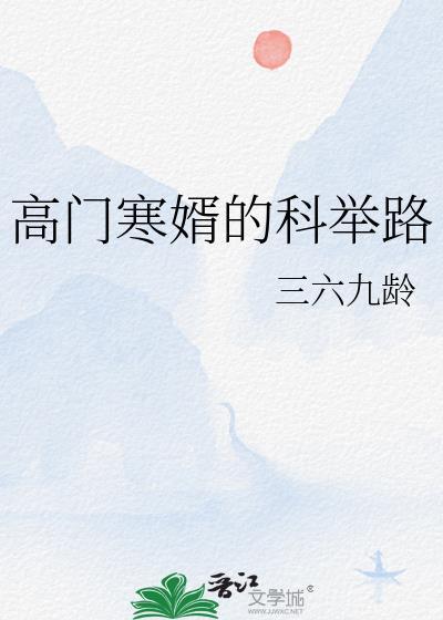 高门贵女和寒门权臣的